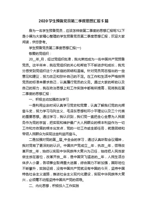2020学生预备党员第二季度思想汇报5篇