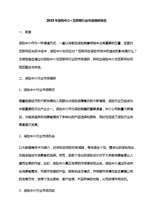2023年保险中介+互联网行业市场调研报告