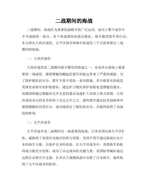 二战期间的海战