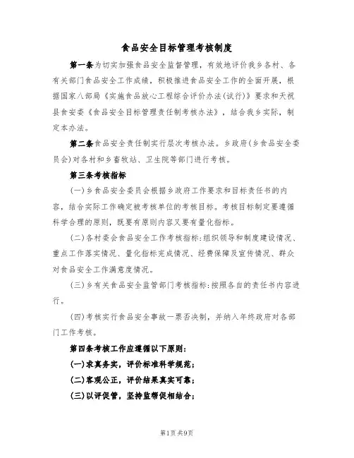 食品安全目标管理考核制度(5篇)