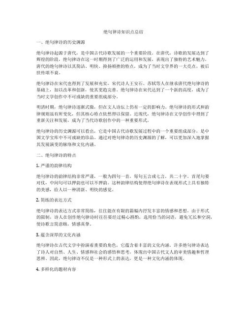 绝句律诗知识点总结