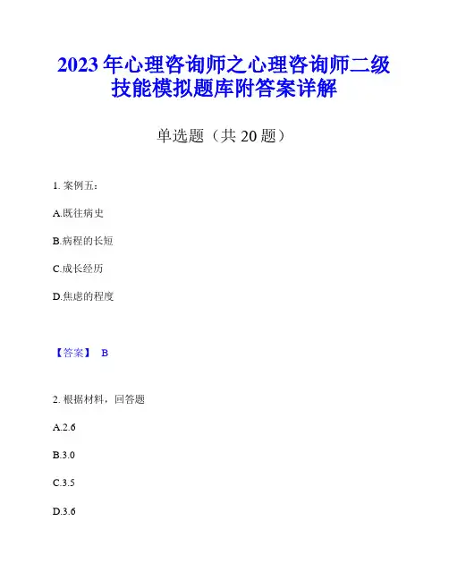 2023年心理咨询师之心理咨询师二级技能模拟题库附答案详解