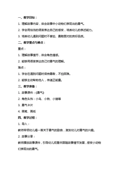 大班语言《勇气》教案