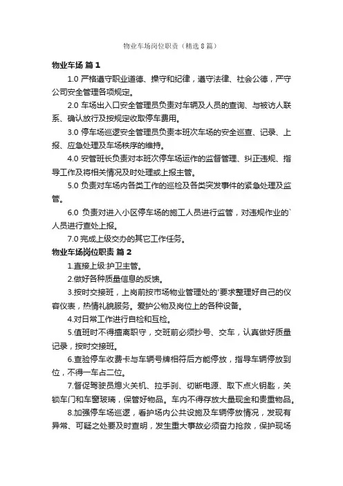 物业车场岗位职责（精选8篇）