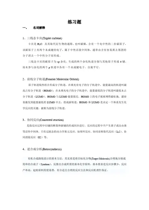 高等有机化学 课件-中国药科大学 练习题答案