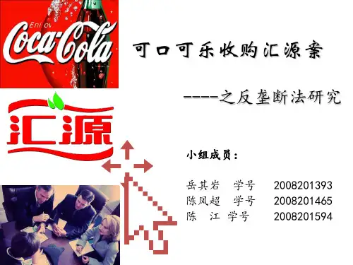 可口可乐收购汇源案