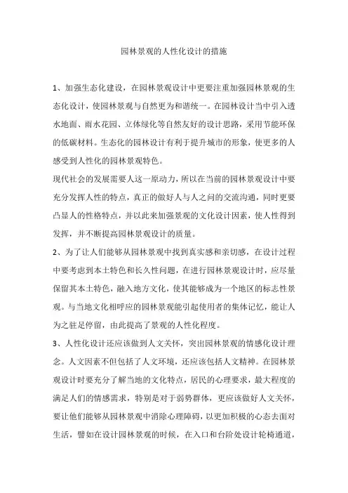 园林景观的人性化设计的措施