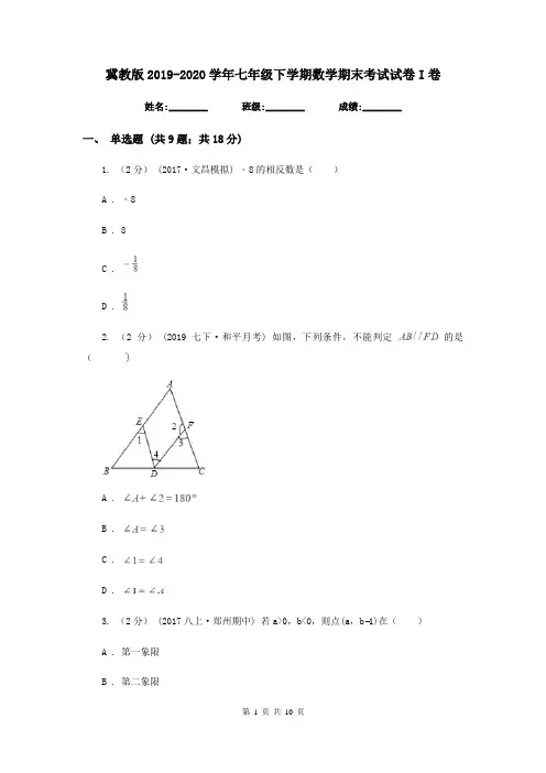 冀教版2019-2020学年七年级下学期数学期末考试试卷I卷新版