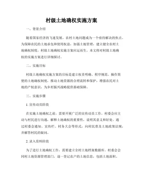 村级土地确权实施方案