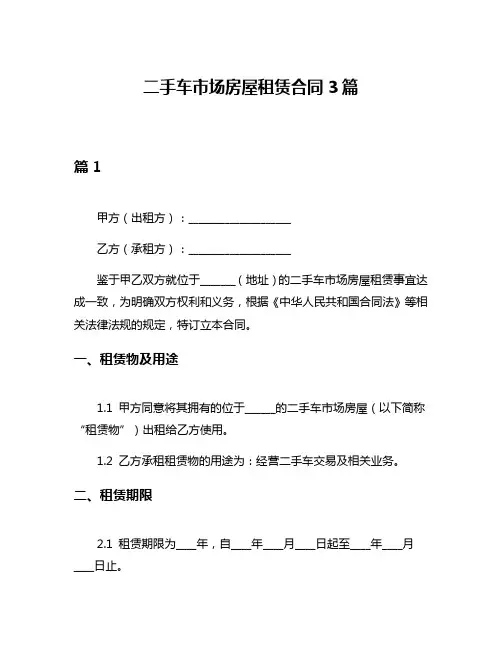 二手车市场房屋租赁合同3篇