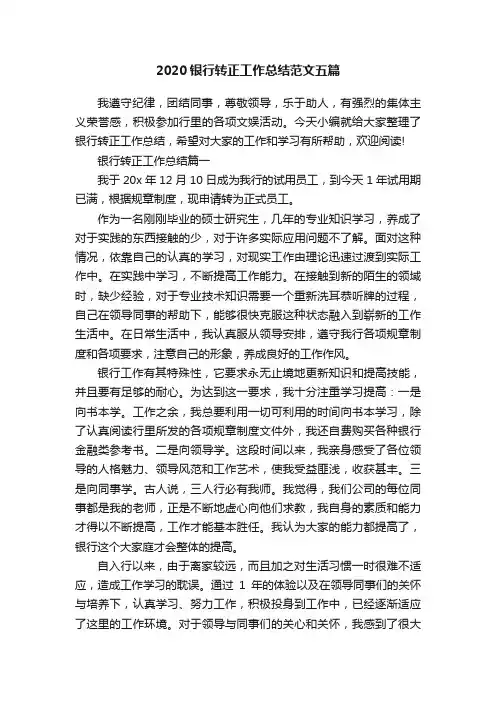 2020银行转正工作总结范文五篇