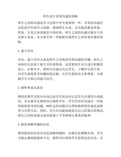 师生进行有效沟通的策略