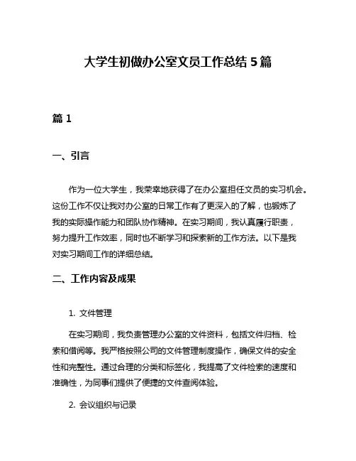 大学生初做办公室文员工作总结5篇