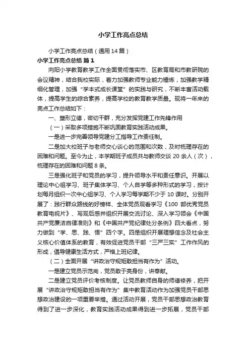 小学工作亮点总结（通用14篇）