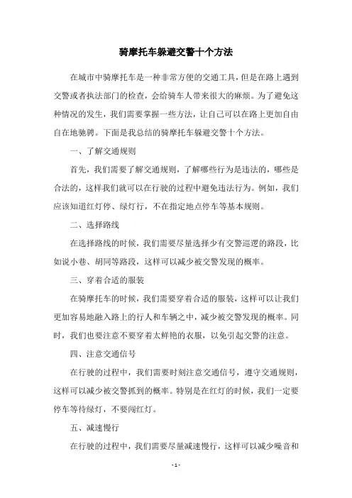 骑摩托车躲避交警十个方法