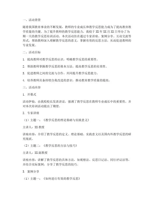 教学反思培训活动简报内容模板