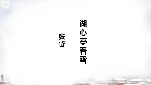 《湖心亭看雪》ppt课件