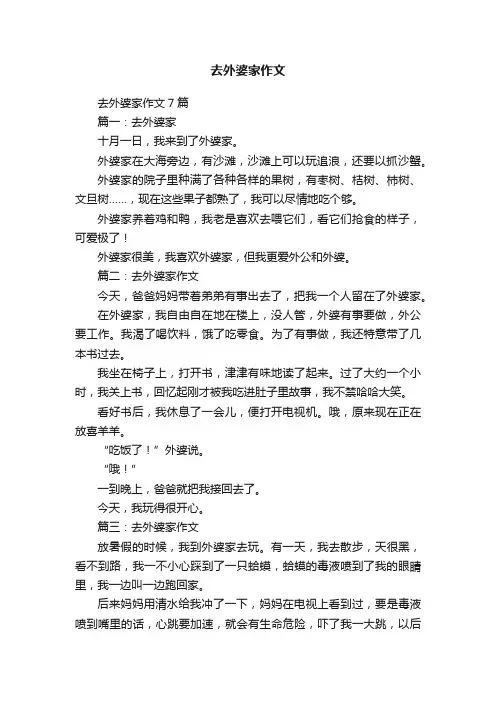 去外婆家作文7篇