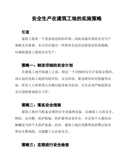 安全生产在建筑工地的实施策略