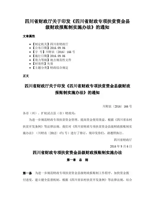 四川省财政厅关于印发《四川省财政专项扶贫资金县级财政报账制实施办法》的通知