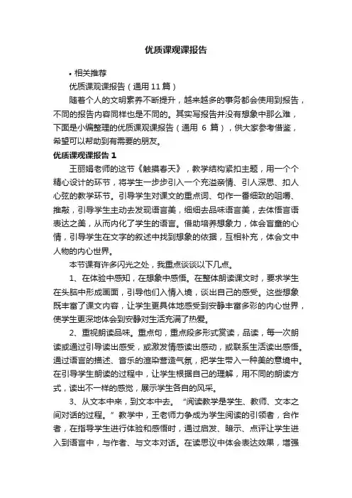 优质课观课报告