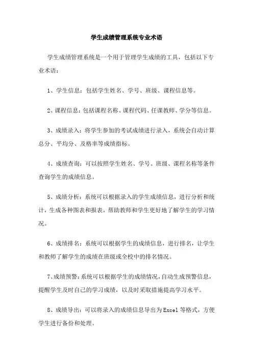 学生成绩管理系统专业术语