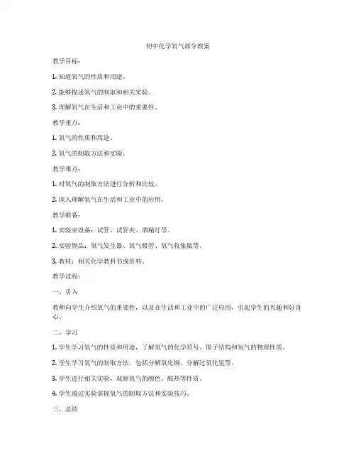 初中化学氧气部分教案