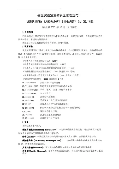 兽医实验室生物安全管理规范