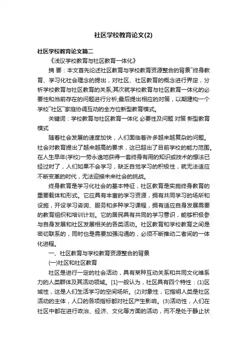 社区学校教育论文（2）