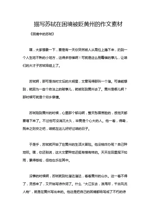 描写苏轼在困境被贬黄州的作文素材
