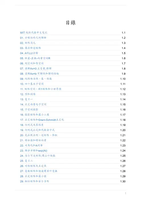 MIT线性代数中文笔记