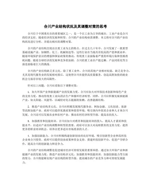 合川产业结构状况及其调整对策的思考