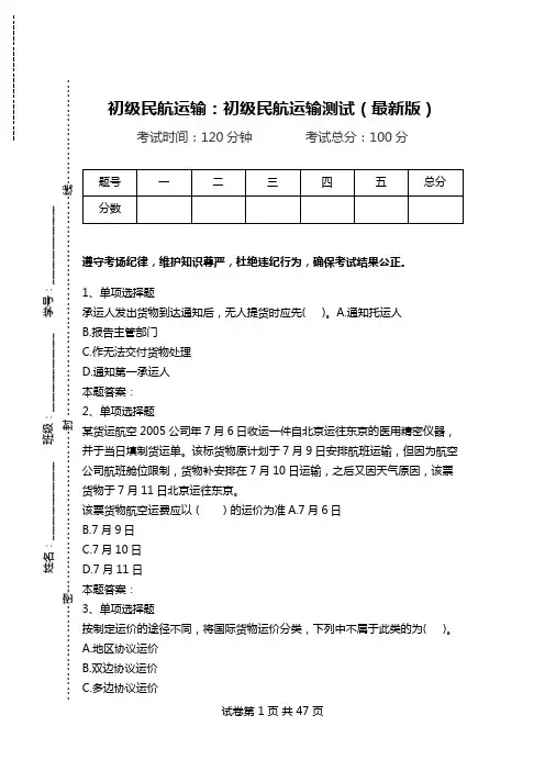 初级民航运输：初级民航运输测试(最新版).doc