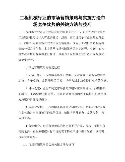工程机械行业的市场营销策略与实施打造市场竞争优势的关键方法与技巧