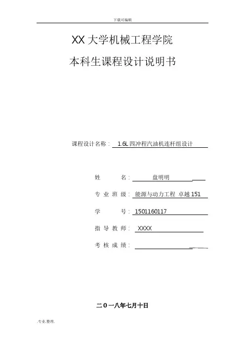 课程设计1.6L四冲程汽油机连杆组设计说明