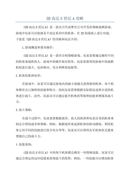 SD高达G世纪A攻略