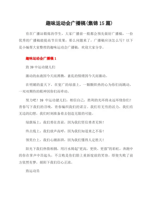 趣味运动会广播稿(集锦15篇)