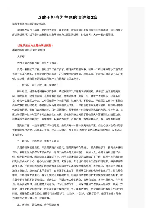 以敢于担当为主题的演讲稿3篇
