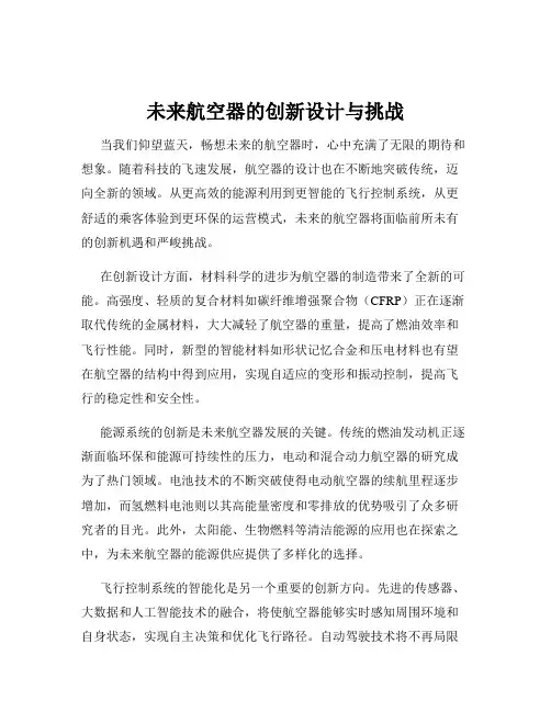 未来航空器的创新设计与挑战