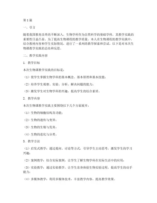 生物课教学实践报告范文(3篇)