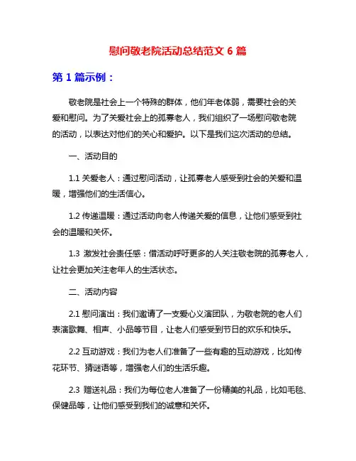 慰问敬老院活动总结范文6篇