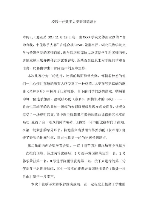 校园十佳歌手大赛新闻稿范文