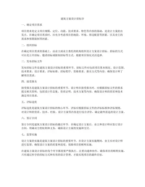 如何做建筑方案设计招标步
