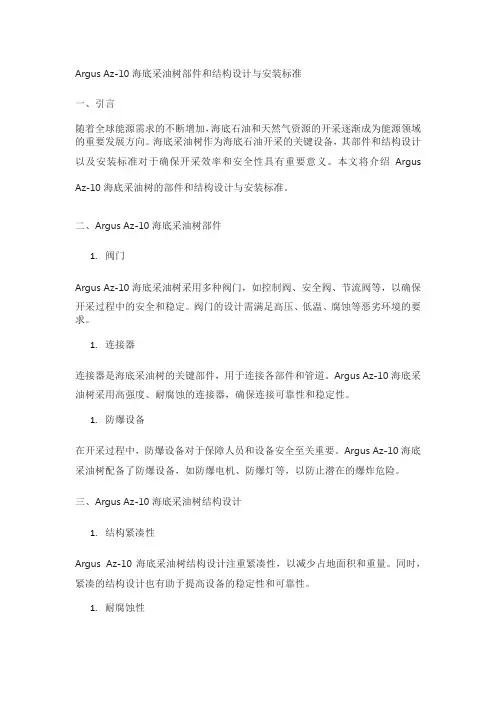 argus az-10海底采油树部件和结构设计和安装标准
