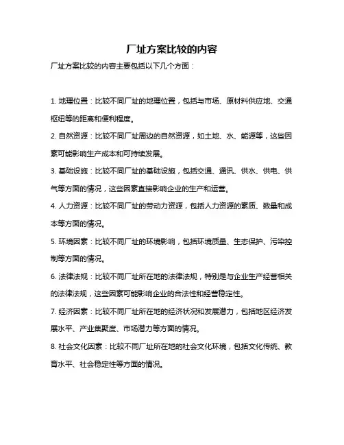 厂址方案比较的内容