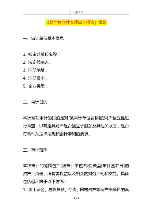 《财产独立性专项审计报告》框架模板
