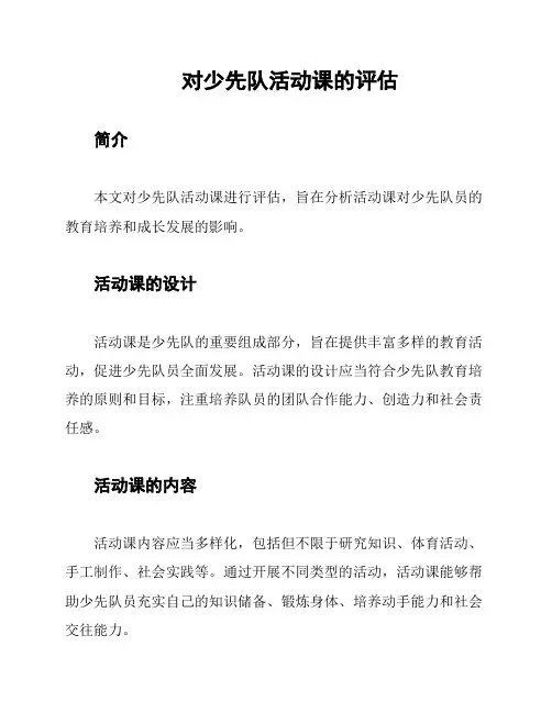对少先队活动课的评估