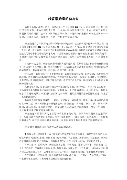 浅议秦始皇的功与过
