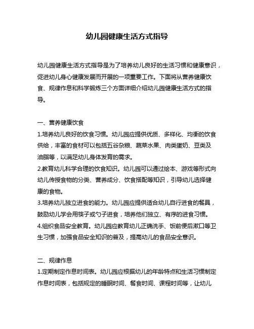 幼儿园健康生活方式指导