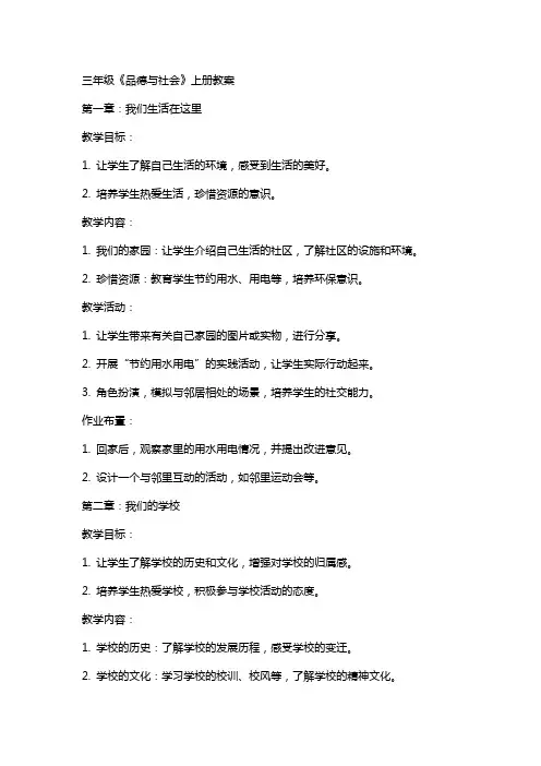 三年级《品德与社会》上册教案